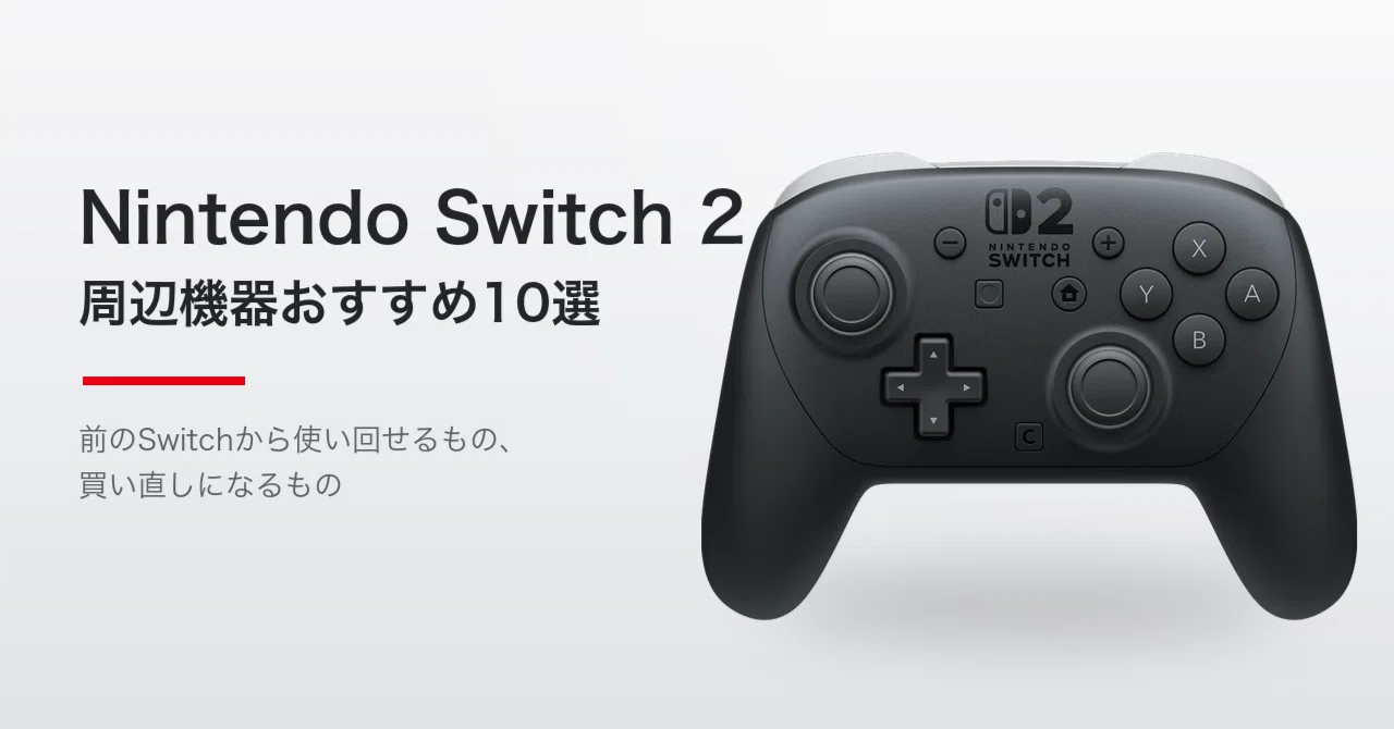 Nintendo Switch 2 周辺機器おすすめ10選【2026年】前のSwitchから使い