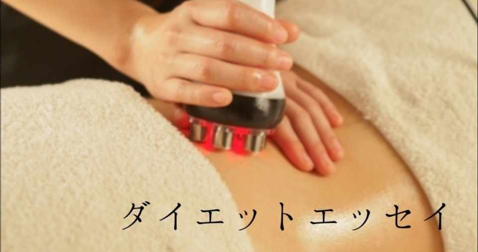 痩身エステで分解された体脂肪はいずこへ 辛口ボディメイク専門家 Yoko Note