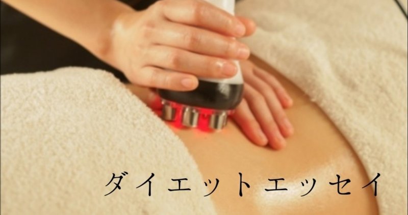 痩身エステで分解された体脂肪はいずこへ 辛口ボディメイク専門家 Yoko Note