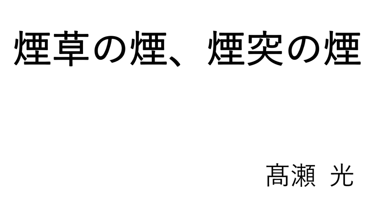 煙草の煙 煙突の煙 髙瀬 光 Note