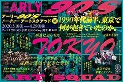 アーリー90'S トーキョーアートスクアッド展