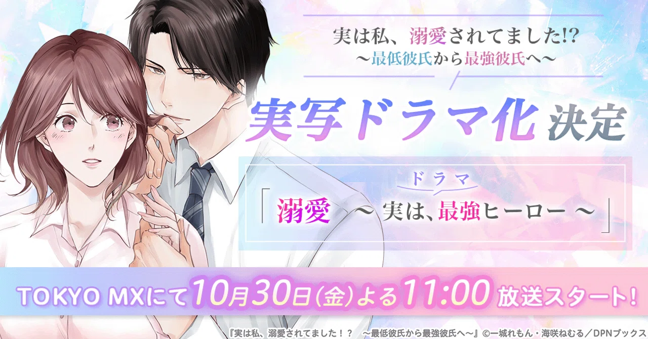 【ドラマ化】漫画『実は私、溺愛されてました⁉ ～最低彼氏から最強彼氏へ～』が主演・吉田仁人（M!LK）にて実写ドラマ化決定！ドラマ「溺愛　～ 実は、最強ヒーロー ～」は2026年10月30日(金)よる11:00よりTOKYO MXにて放送スタート！