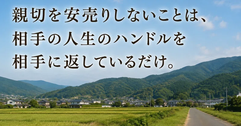 親切を安売りしないことは、相手の人生のハンドルを相手に返しているだけ。