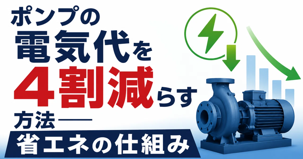 ポンプの電気代を4割減らす方法──省エネの仕組み
