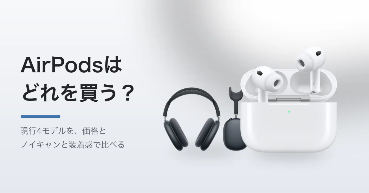 AirPodsはどれを買う？現行4モデル比較【2026年】値上げ後のいま