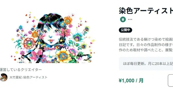 大竹夏紀 /染色アーティスト｜note