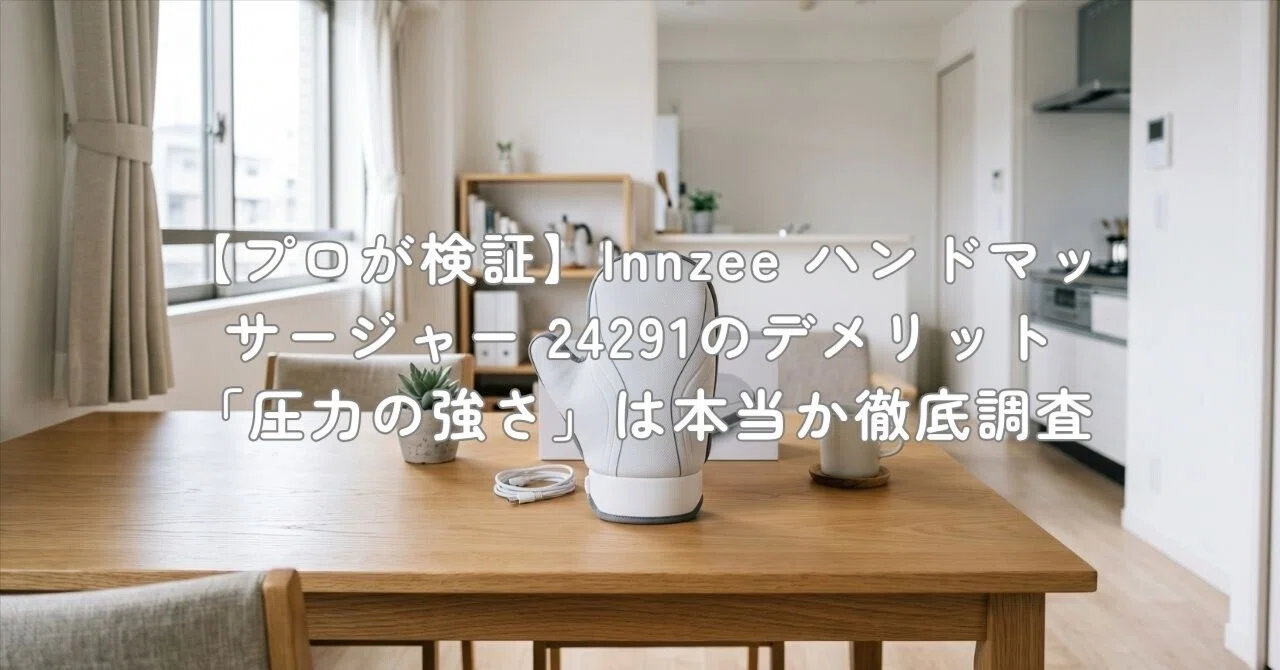 プロが検証】Innzee ハンドマッサージャー 24291のデメリット「圧力の