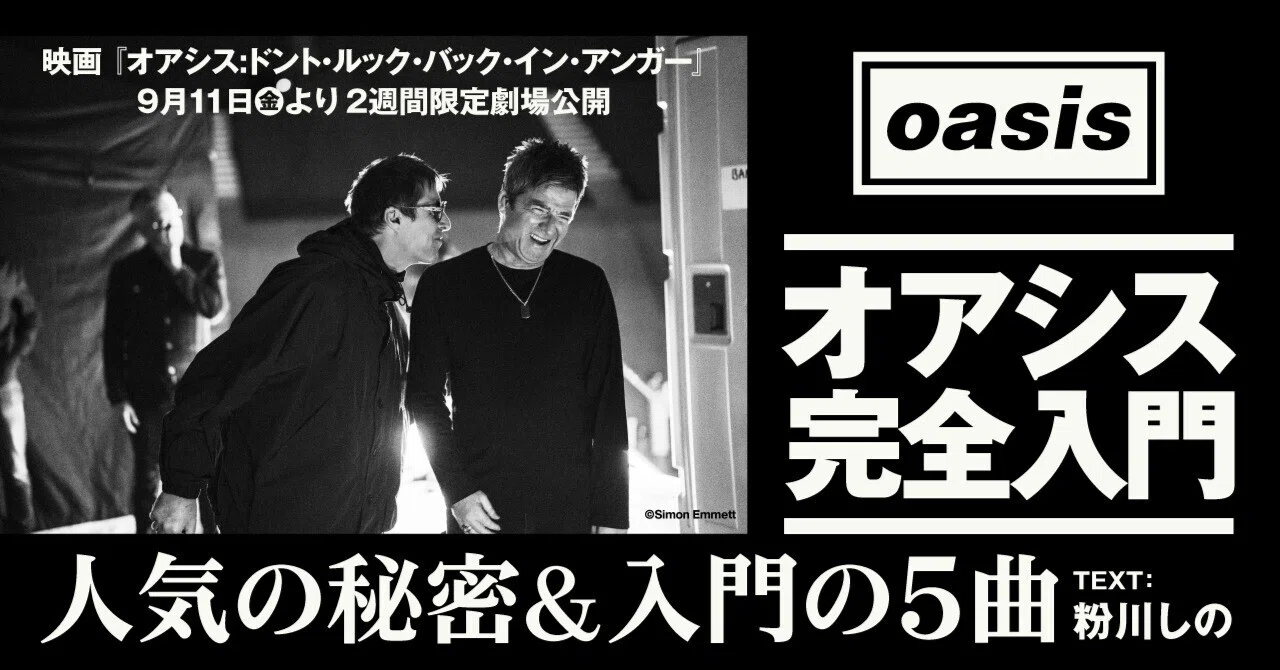 オアシス 有名 な 曲
