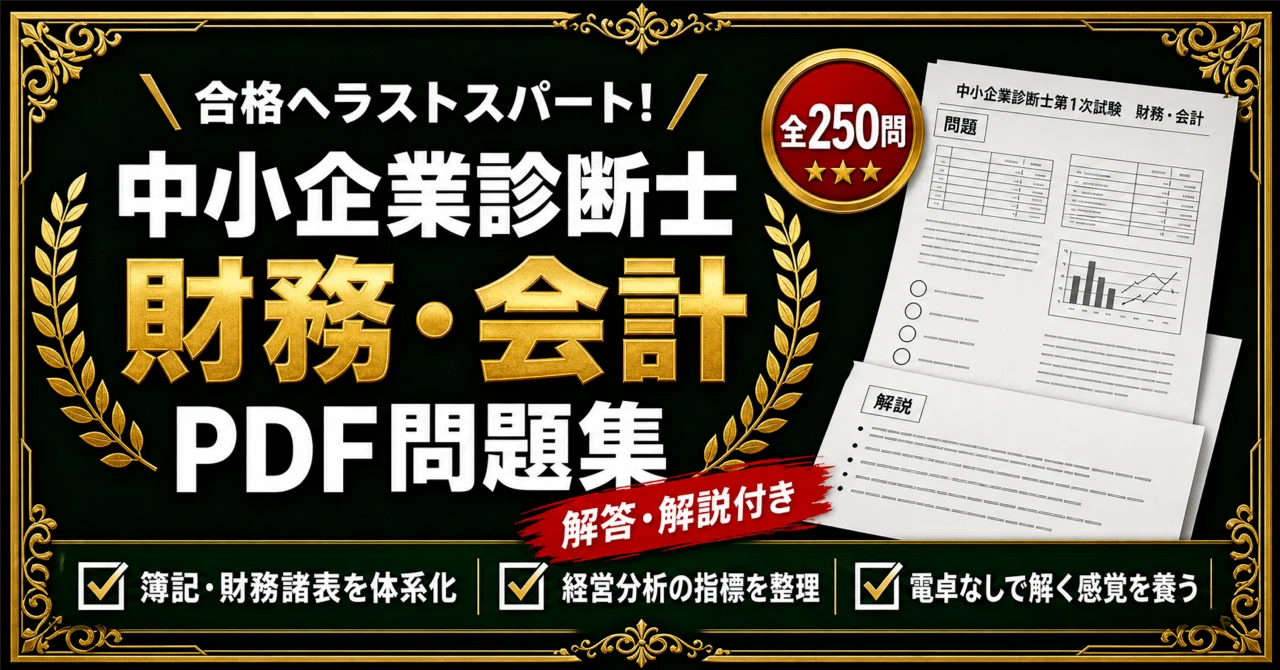 中小企業診断士 第1次試験 財務・会計】対策問題集 全250問＋解答