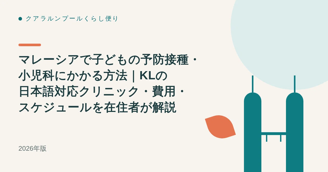 マレーシアで子どもの予防接種・小児科にかかる方法｜KLの日本語対応クリニック・費用・スケジュールを在住者が解説【2026年版】