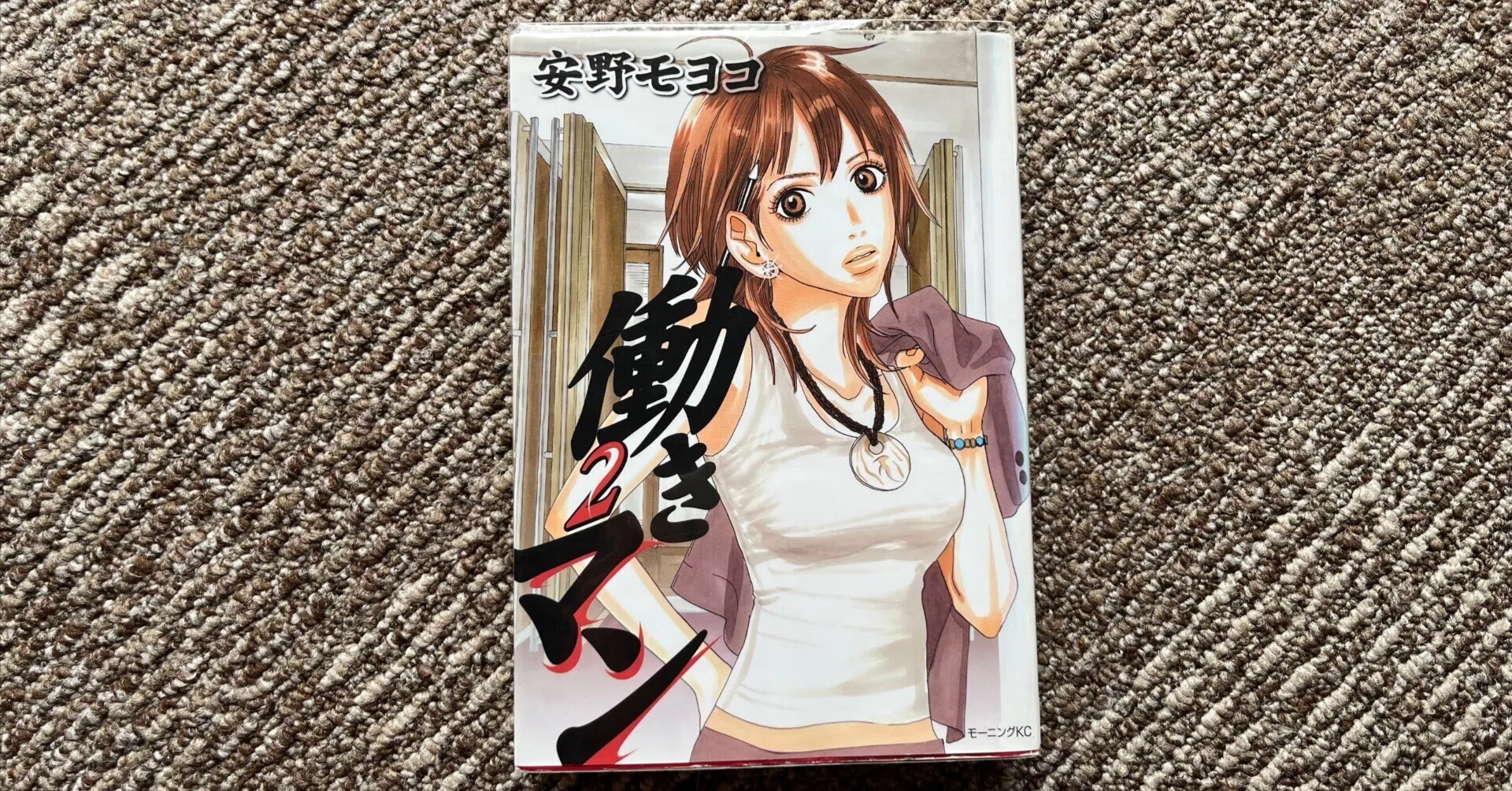 57冊目】働きマン（2）／安野モヨコ｜リブラ＠図書委員