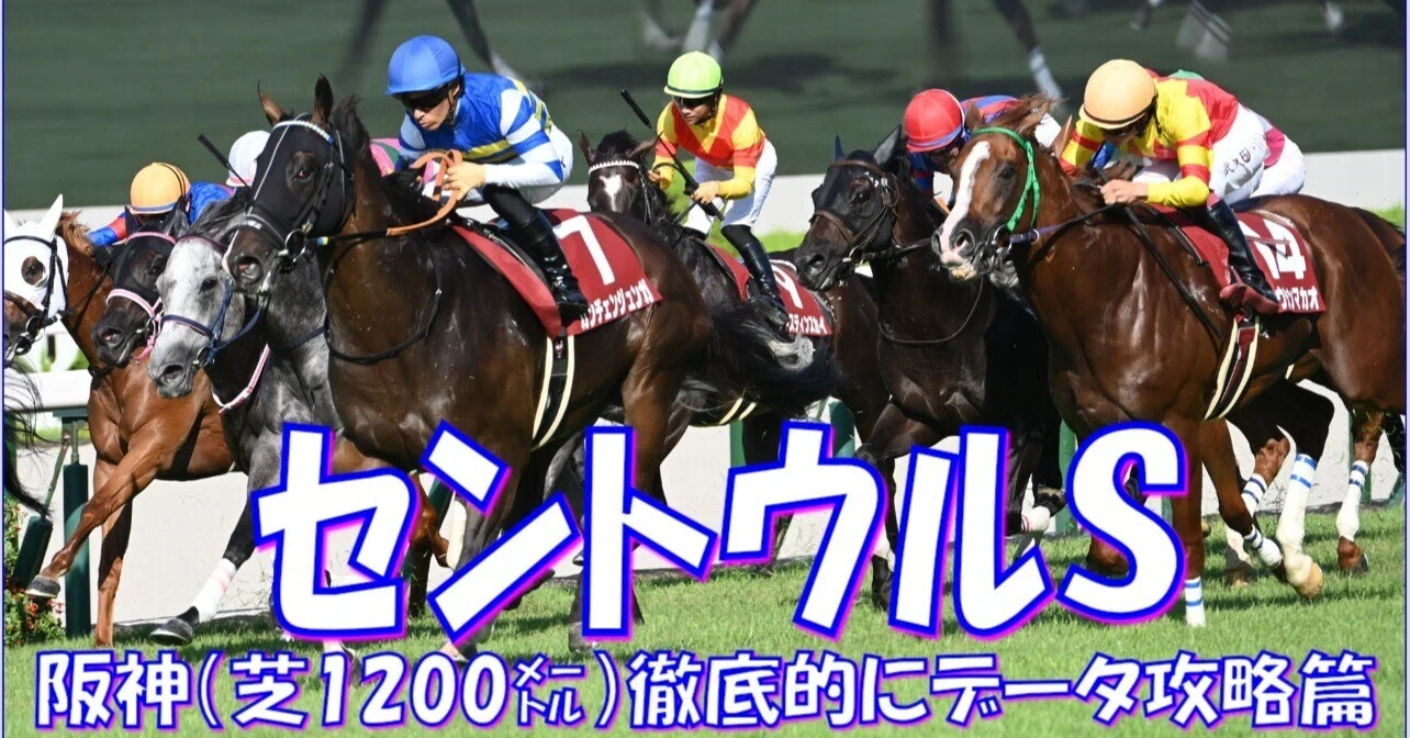 2026 セントウルステークス（G2）】徹底的に攻略データ篇｜Haya