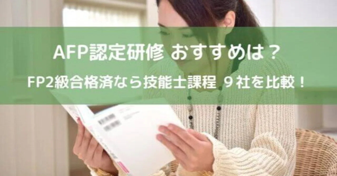 2026年版】AFP認定研修 おすすめは？技能士課程が最安・最短！9社の