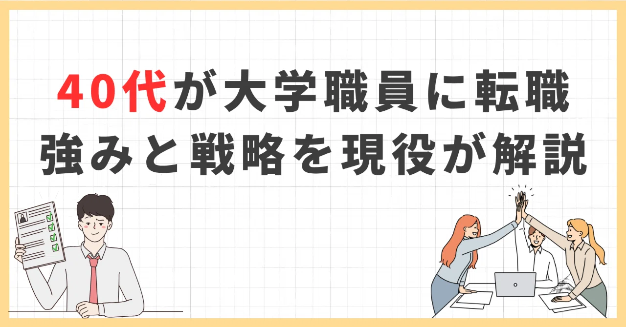 大学 職員 転職