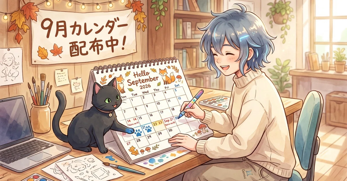 9月カレンダー配布】気づけば秋！？Xで話題の「4分割画像ツール」も