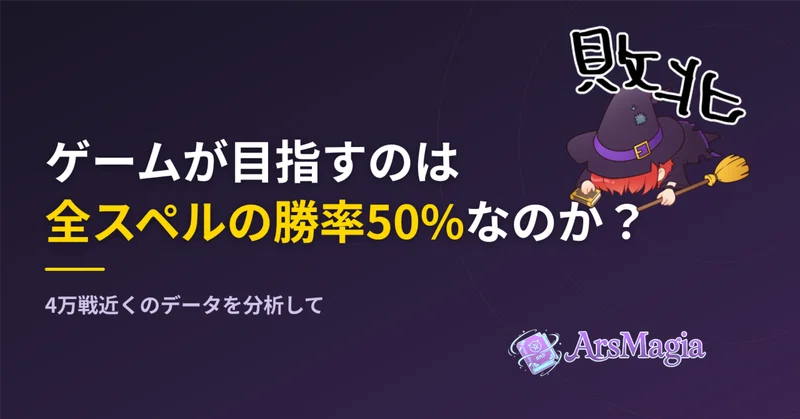 【ArsMagia】ゲームが目指すのは全スペルの勝率50%なのか？