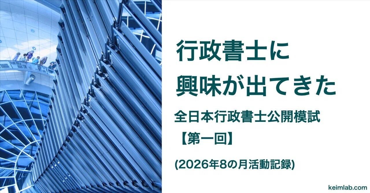 行政書士に興味が出てきた-全日本行政書士公開模試【第一回】(2026年8