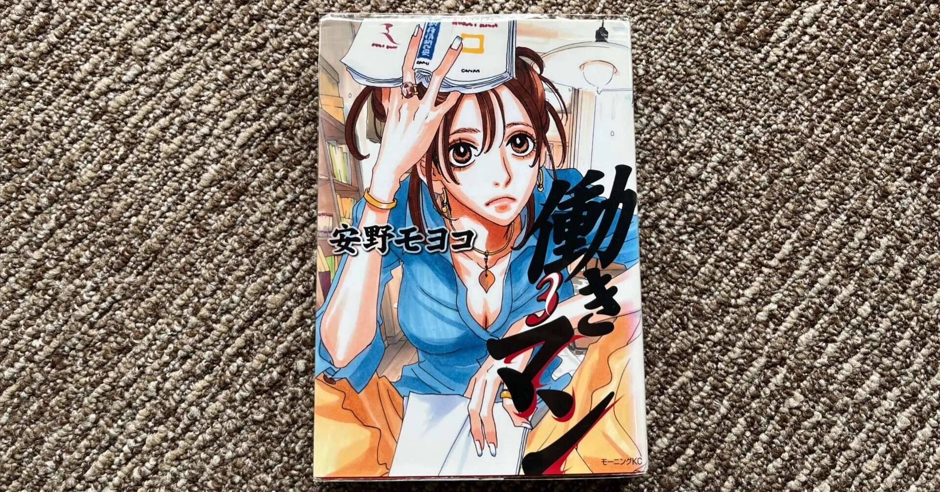 58冊目】働きマン（3）／安野モヨコ｜リブラ＠図書委員