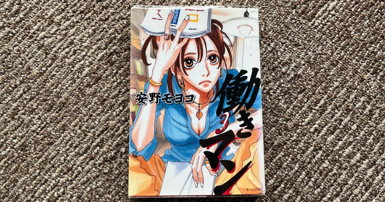 58冊目】働きマン（3）／安野モヨコ｜リブラ＠図書委員
