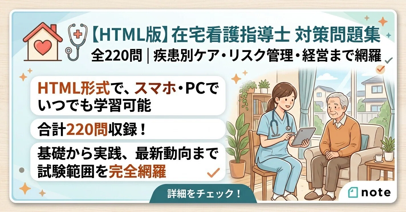 HTML版】在宅看護指導士 対策問題集 全220問｜疾患別ケア・リスク管理