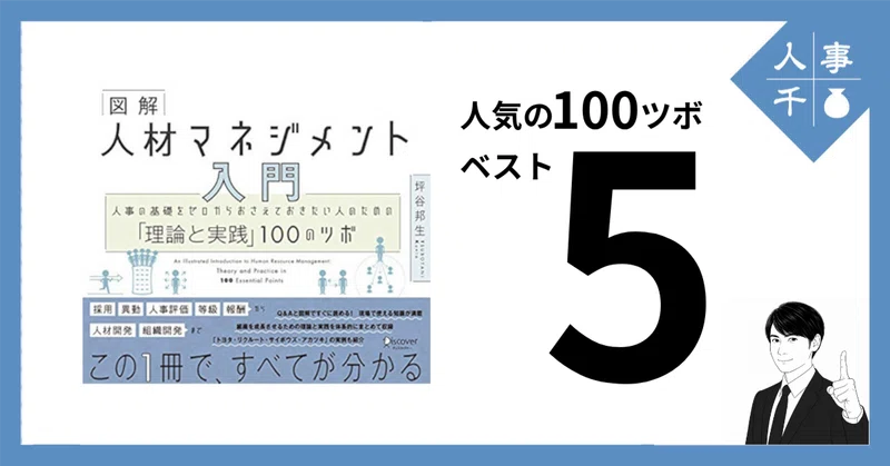 #0123_ 『図解人材マネジメント入門』人気の100ツボ ベスト5