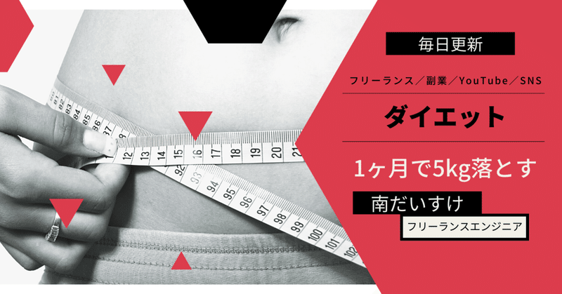 ビジネスでも大切 1ヶ月で5kg落とすダイエット 南だいすけ フリーランス 副業奮闘中 毎日連続note100日達成 Note