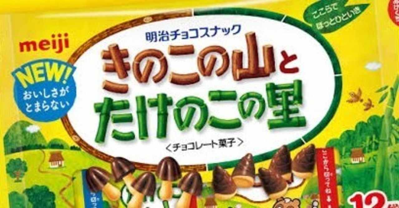 きのこの山とたけのこの里 Reikou Note