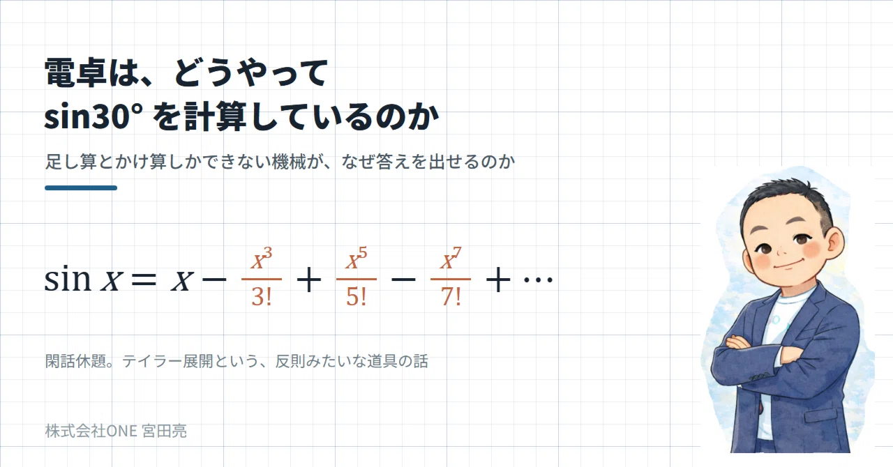 電卓は、どうやって sin30° を計算しているのか。理系だった私が