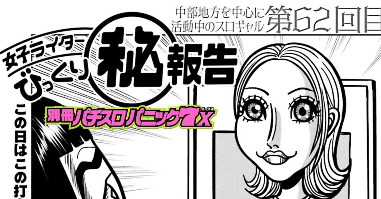 女子ライターびっくり㊙報告／藤波俊彦+とみとみちゃん（別冊パニック