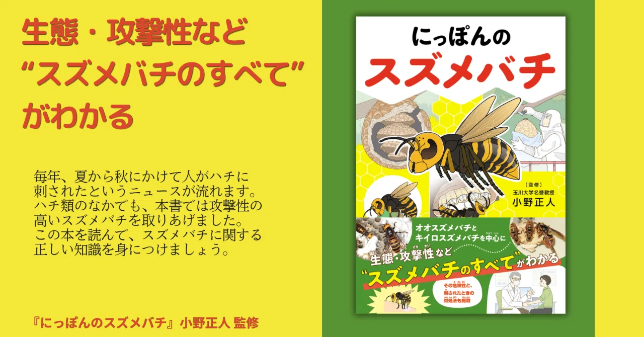 スズメバチのすべてが分かる『にっぽんのスズメバチ』9月2日発売｜カンゼン