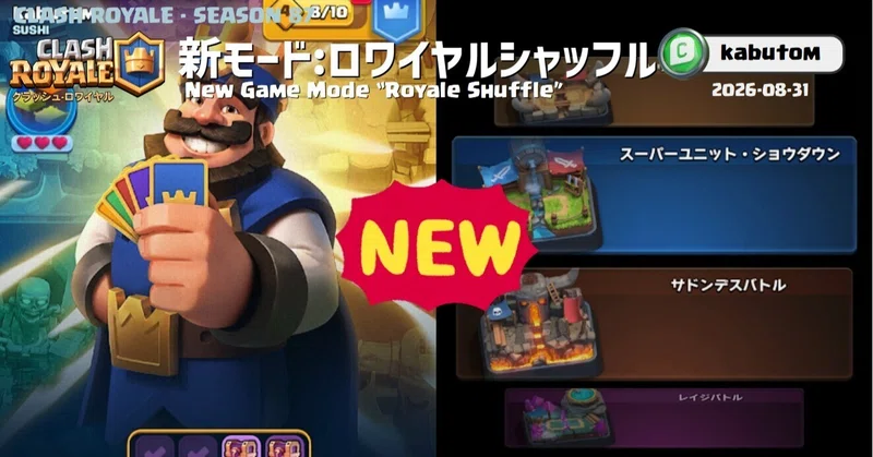 クラロワ | 新ゲームモード「ロワイヤルシャッフル」登場 (Season 87) 2026-09
