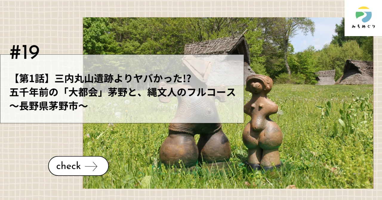 【第1話】三内丸山遺跡よりヤバかった!? 五千年前の「大都会」茅野と、縄文人のフルコース　～長野県茅野市～