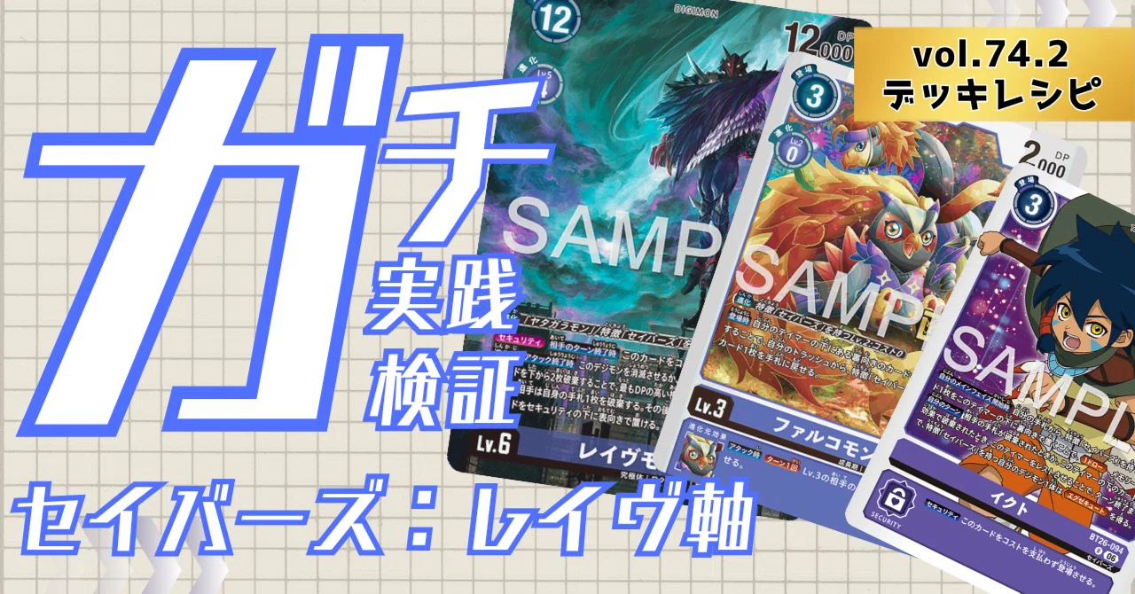 ガチ実践検証 vol.74.2：セイバーズ：レイヴ軸 デッキレシピ｜でじの