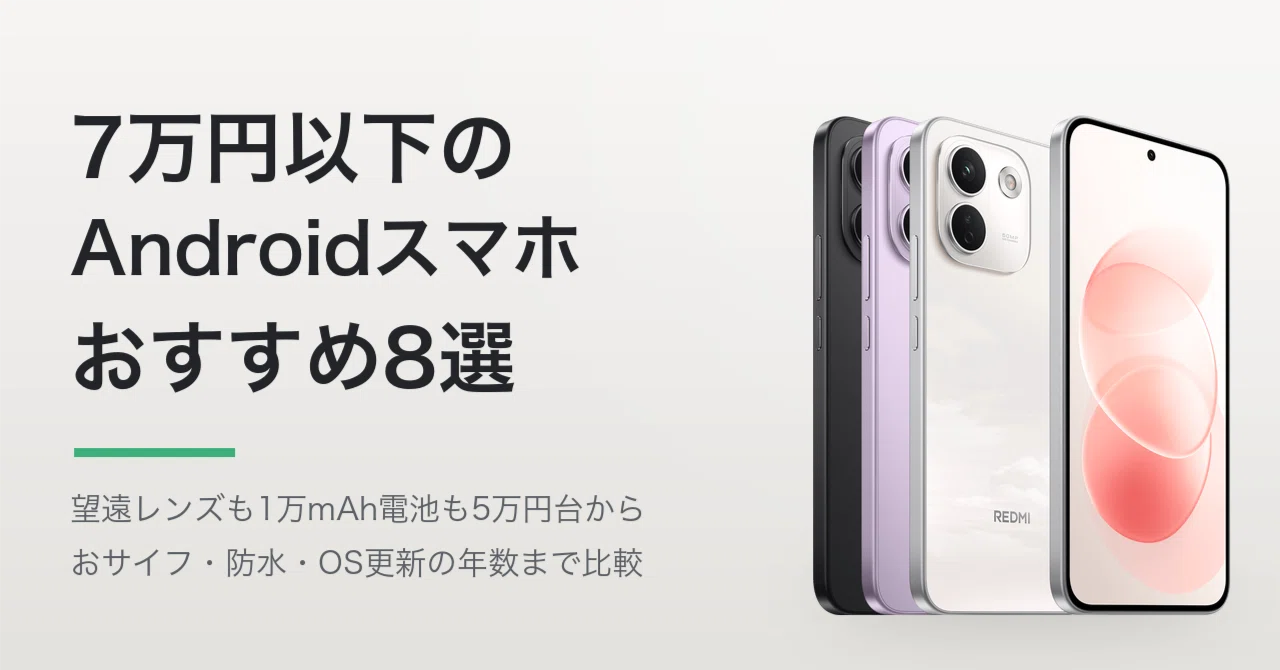 7万円以下のAndroidスマホおすすめ8選【2026年】望遠レンズも1万mAh