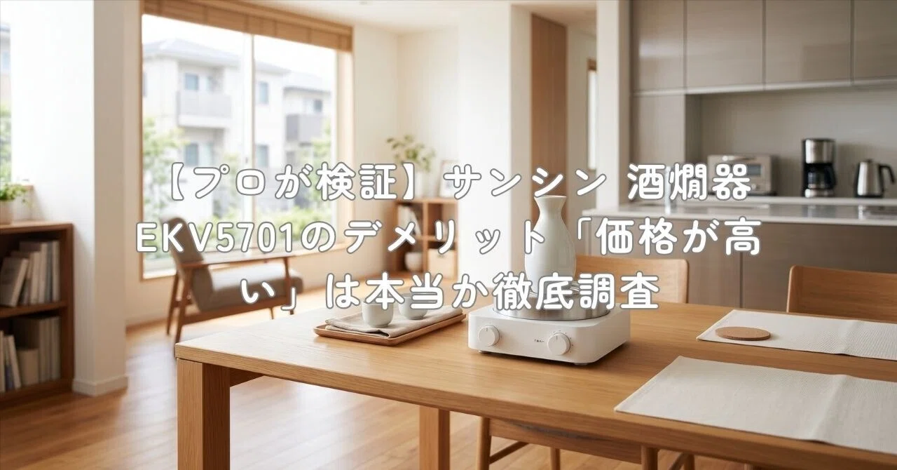 プロが検証】サンシン 酒燗器 EKV5701のデメリット「価格が高い」は