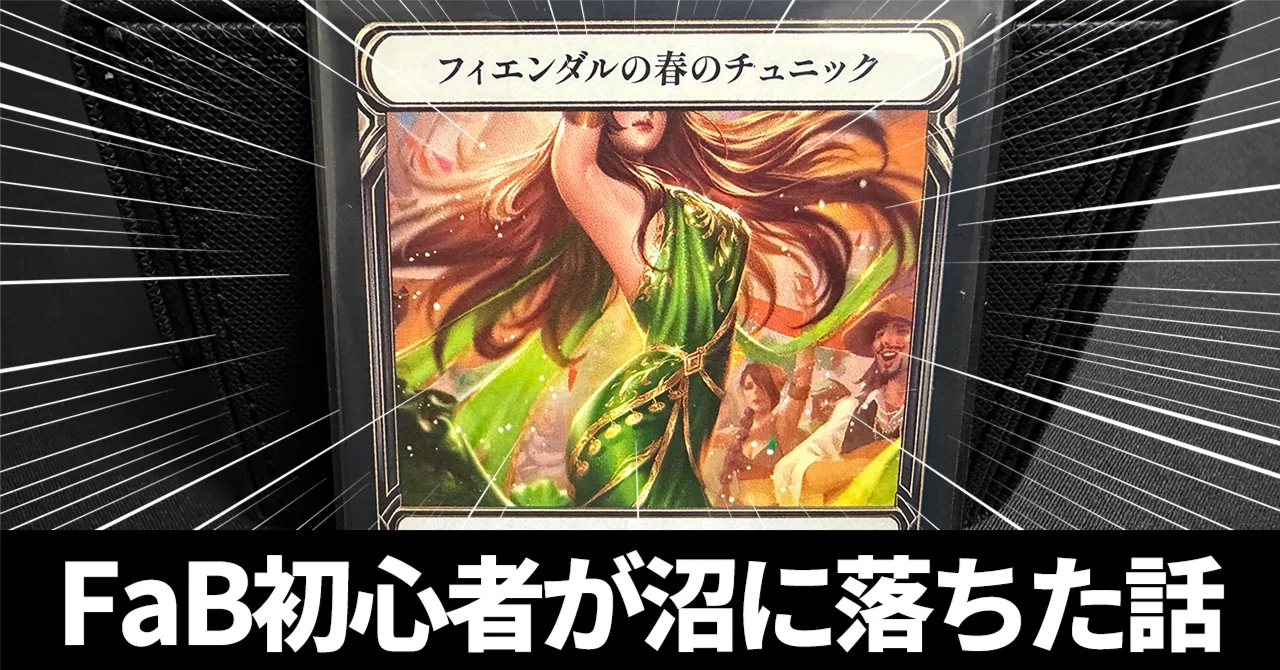 FaB初心者、プレイ2日目で22000円のカード買っちゃった話【へるにっき