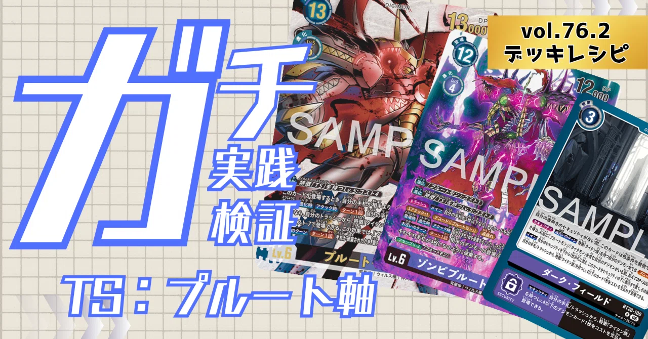 ガチ実践検証 vol.76.2 TS：プルート軸 デッキレシピ｜でじのげん