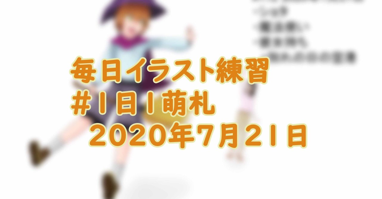 毎日イラスト練習112日目 1日1萌札 いろえんぴつ Note