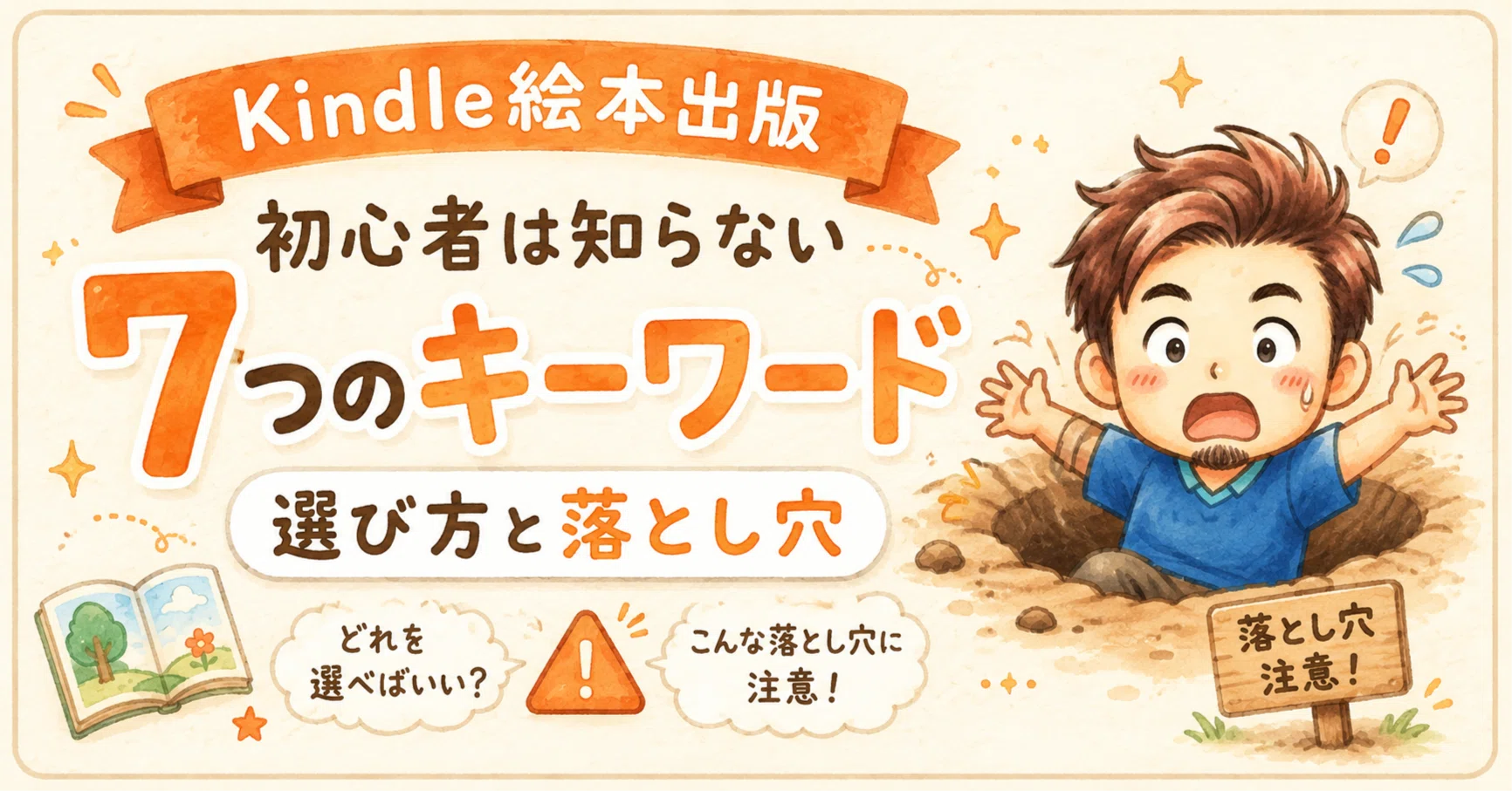 Kindle絵本出版 初心者は知らない | 7つのキーワード 選び方と