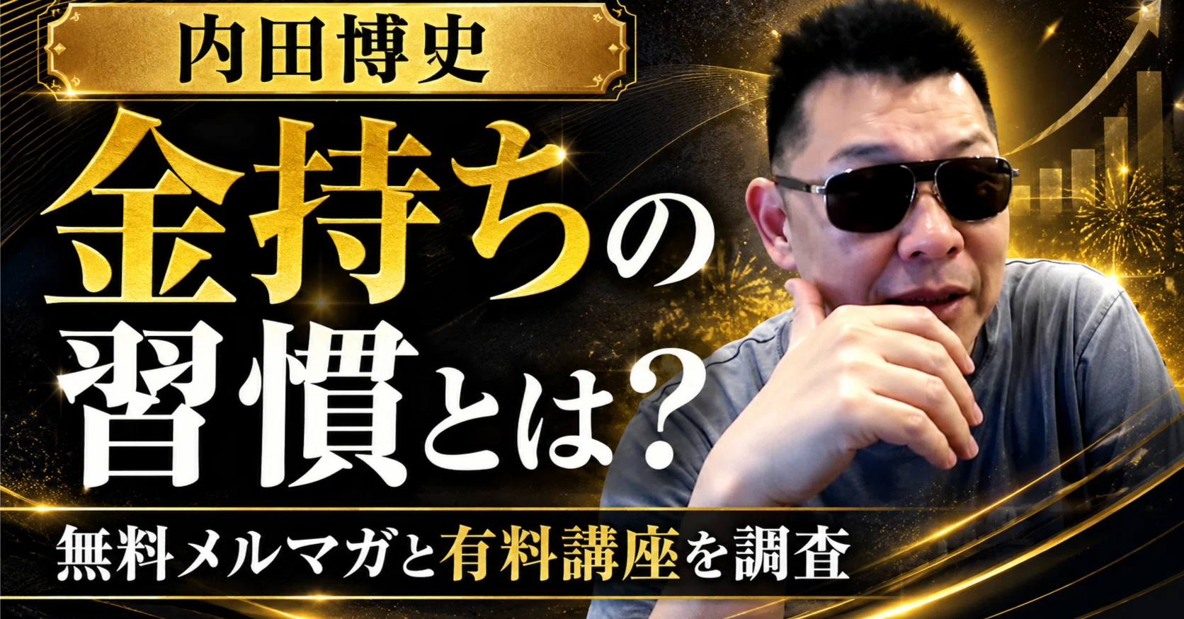 内田博史の「金持ちの習慣」とは？無料メルマガの内容や有料講座への