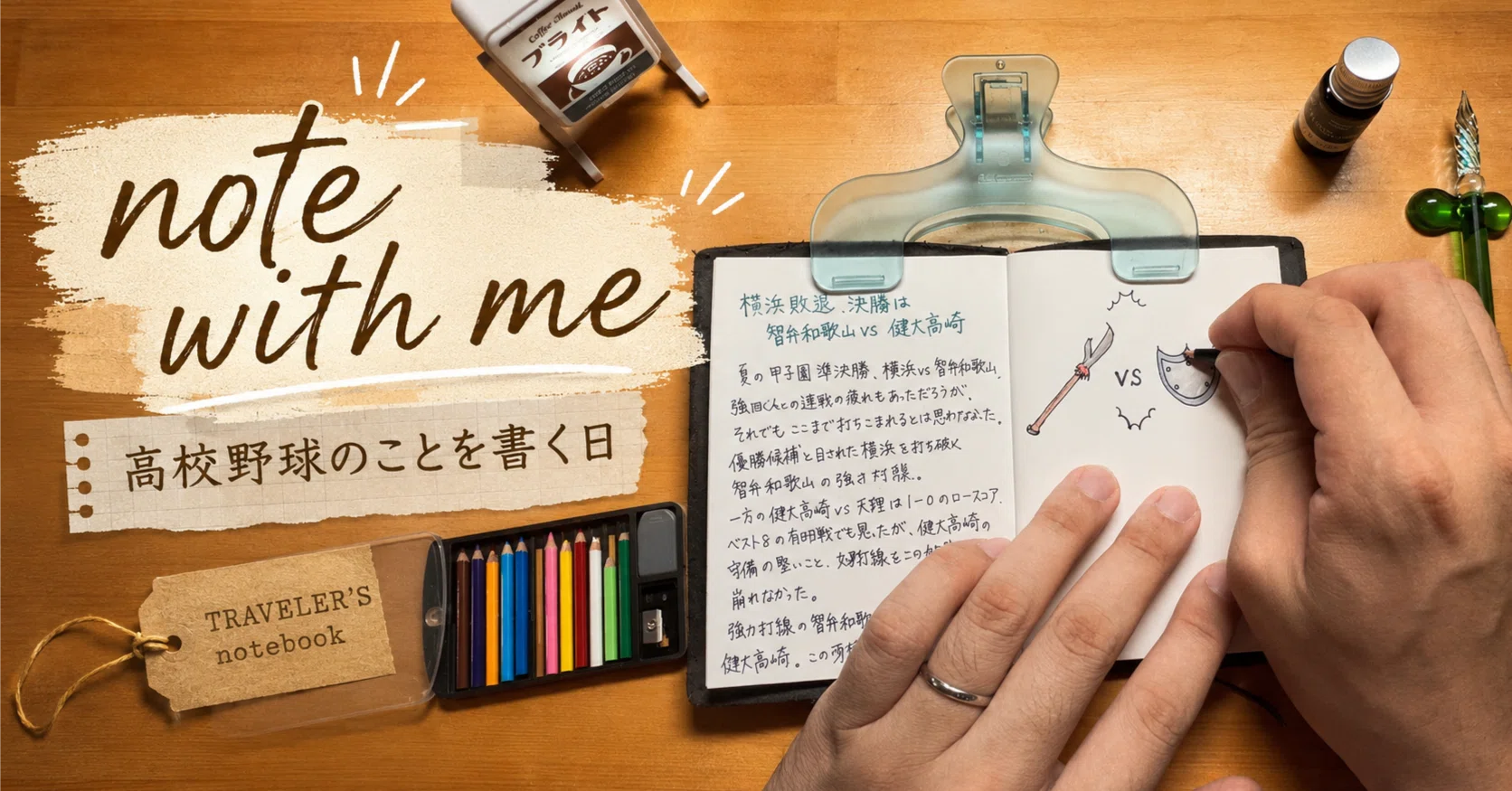 note with me #01｜甲子園についてトラベラーズノートに書く｜よざっち