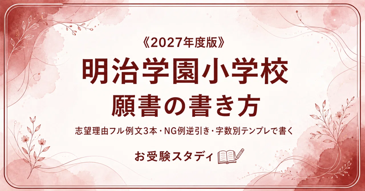 明治学園小学校】願書の書き方と志望理由の例文〔2027年度〕｜小学校