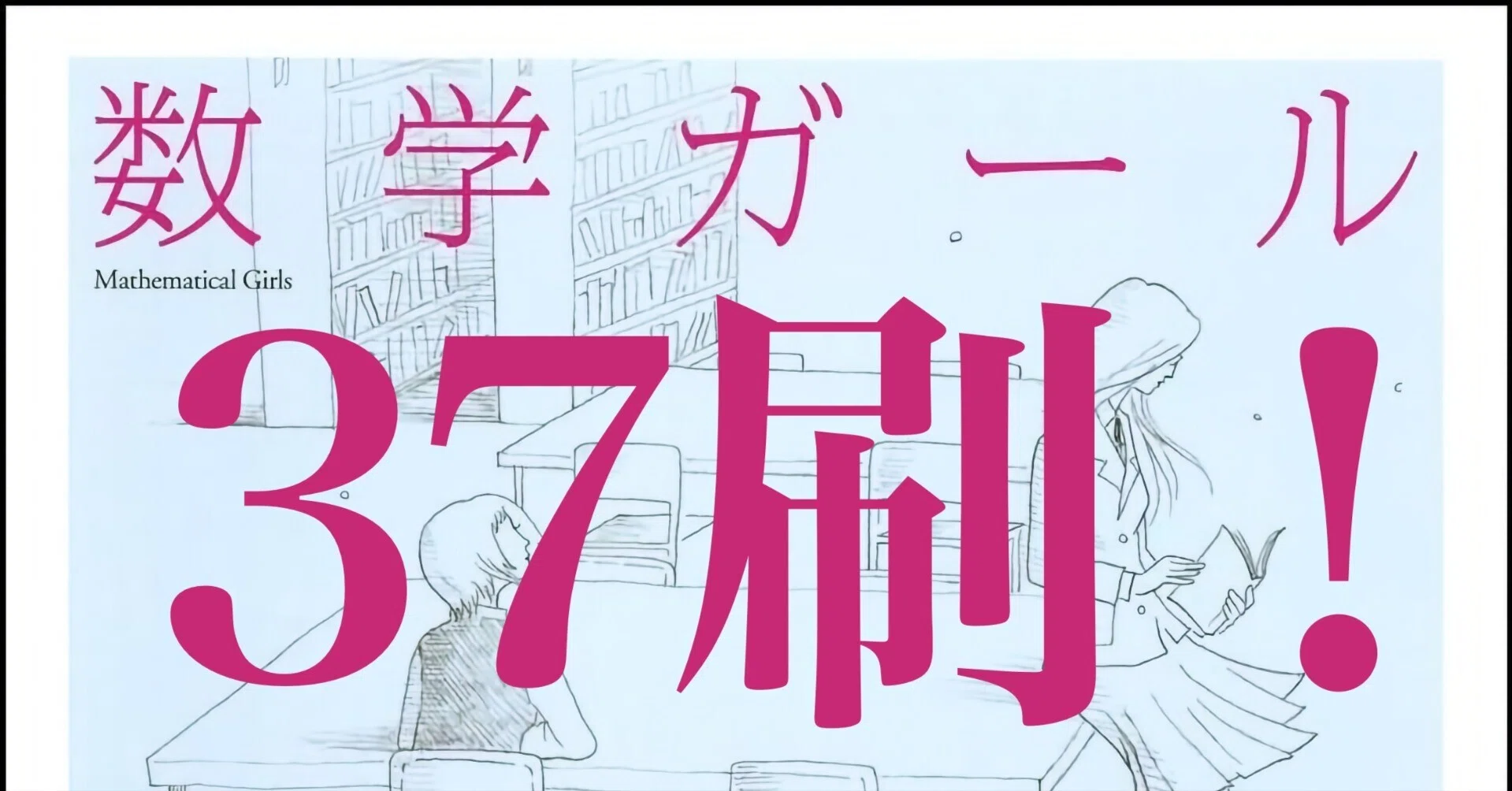重版出来！『数学ガール』が37刷です！｜結城浩 / Hiroshi Yuki