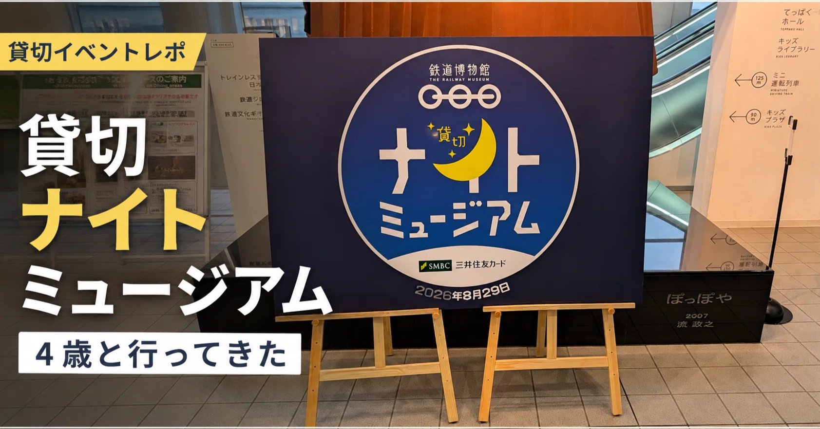 【貸切限定】鉄道博物館 ナイトミュージアム 缶バッジ 4歳の長男と「鉄道博物館 貸切ナイトミュージアム」へ。当選したので