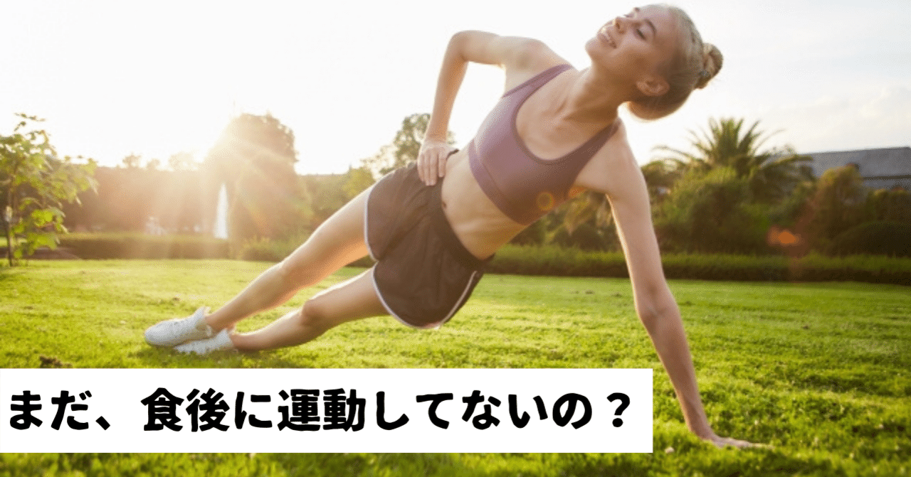 食後すぐに運動をしてはいけないのか かんべちゃん 薬剤師 Note 食後すぐに運動をしてはいけないのか かんべちゃん 薬剤師 Note