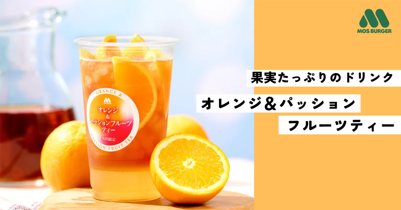 果実たっぷりのドリンク「オレンジ＆パッションフルーツティー」開発