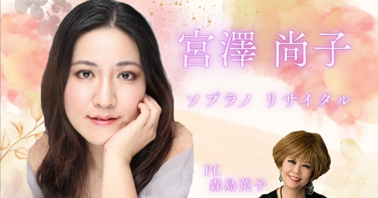 弘子さま 専用ページ お知らせ】2026年10月31日(土) 宮澤尚子ソプラノリサイタル｜日本声楽