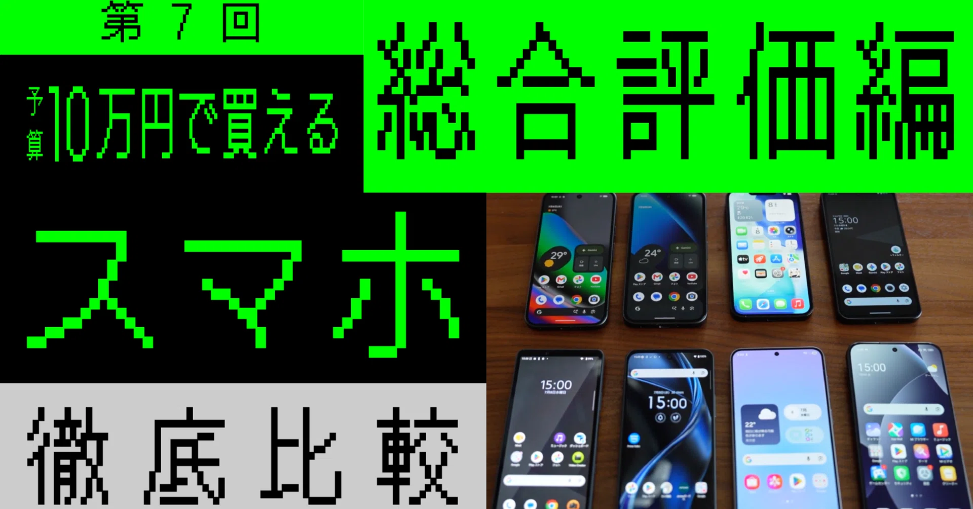 2026夏・10万円で買えるスマホ徹底比較！（総合評価編）｜ヒカク研究会