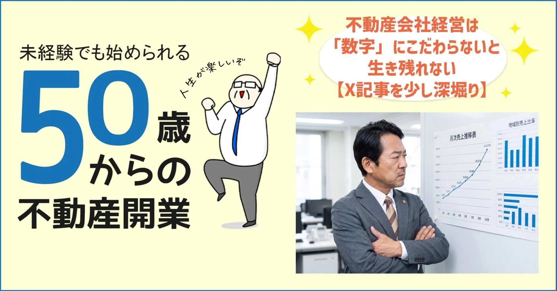 不動産会社経営は「数字」にこだわらないと生き残れない【X記事を少し