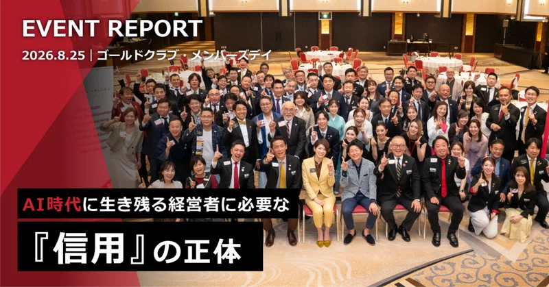 【イベントレポート】AI時代に生き残る経営者に必要な「信用」の正体──。ゴールドクラブ・メンバーズデイ2026参加レポート